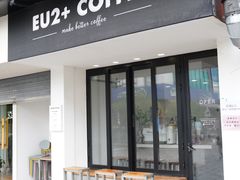 门面-Eu2+ coffee(上大路店)