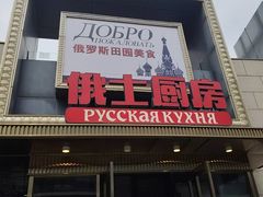 -俄士厨房(五棵松华熙LIVE店)