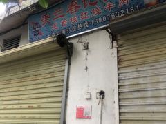 -美兰春记食店·龙舌坡红烧牛肉