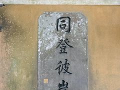 -普陀山慧济禅寺