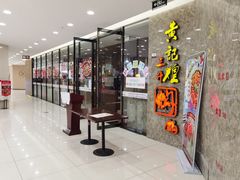 门面-黄记煌三汁焖锅(新世纪广场店)