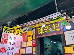 -陈添記·祖傳爽鱼皮·西关老字号(广州首店)