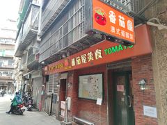 -番茄屋葡式美食(总店)