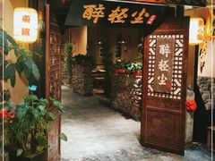 门面-并州大牌档之醉轻尘