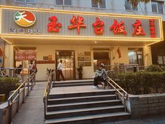 -玉华台饭庄(裕中西里小区店)