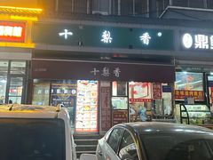 -十梨香