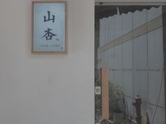 -山杏yama-katsu·吉列炸物