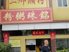 -三鄉濑粉·铭珠粥粉