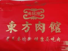 -东方肉馆(航空家园店)