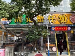 -周记蟹仔粉(侨港风情街店)