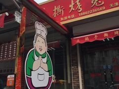 门面-王妈手撕烤兔