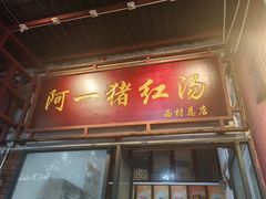 -阿一猪红汤(总店)