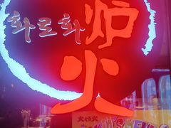 -火炉火自助餐(喜隆多店)