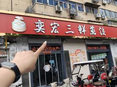 -奕宏饺子楼(朱庄小区店)