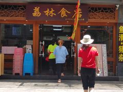 -荔林食店(西华路店)