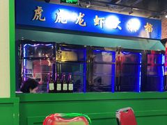 -虎虎龙虾大排档(双井店)