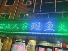 -丽江人家斑鱼火锅(保健路店)