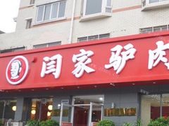 门面-闫家驴肉老店(华电一校店)