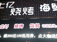 -上亿烧烤海鲜大咖(承德路店)