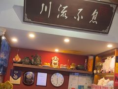 -川流不息·地道川菜·小龙虾(新松江路店)