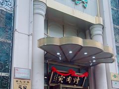 门面-烤肉宛饭庄(南礼士路店)