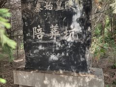 -秦始皇帝陵博物院-丽山园