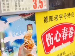 -伤心春卷(文庙老味道小吃街店)