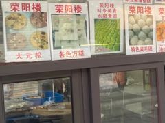 -荣阳楼(山塘街店)
