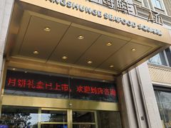 -旺顺阁海鲜广场(亚运村店)