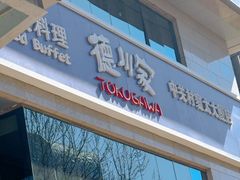 -德川家日本料理(中关村寰太大厦店)
