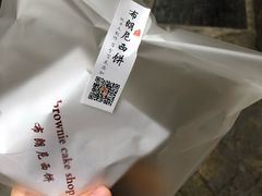 -布朗尼西饼(粮道街店)