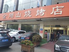 门面-金刚山烧烤(中山路店)