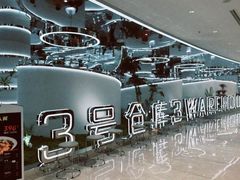 -3号仓库·创意中国菜(新世界城店)