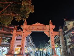 -大理古城