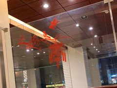 -上海古井假日酒店 · 徽昇楼中餐厅