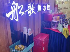 -船歌·鱼水饺青岛菜(枫蓝国际购物中心店)
