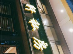 门面-富临轩私房菜(集庆门大街店)