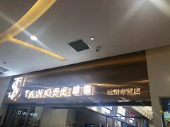 门面-糖涩(新佳丽店)