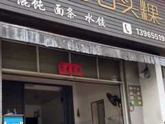 -歙县张记渔梁石头粿(渔梁住保小区店)