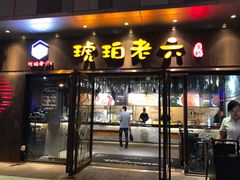 门面-琥珀老六龙虾(四里河店)