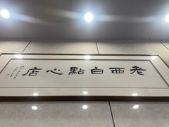 -老西白点心店