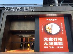 门面-好友缘酒家(会展中心店)