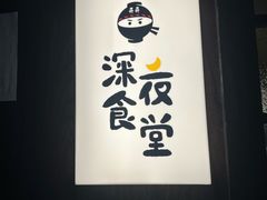 -哥哥の深夜食堂(红松东路店)