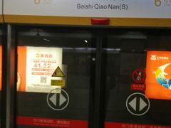 -白石桥南(地铁站)