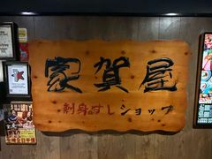 -家贺屋刺身寿司专门店