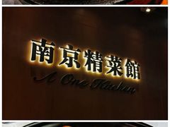 -A One Kitchen·南京精菜馆(德基广场店)