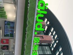 -Salud撒露欧洲冻酸奶(蓝色港湾店)