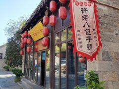 -许老八包子铺(回龙窝店)
