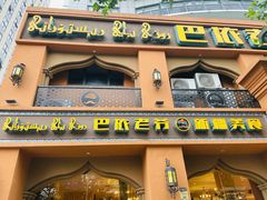 门面-巴依老爷·新疆美食(上城区天城路店)