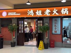 -鸿姐老火锅(疁城新天地店)